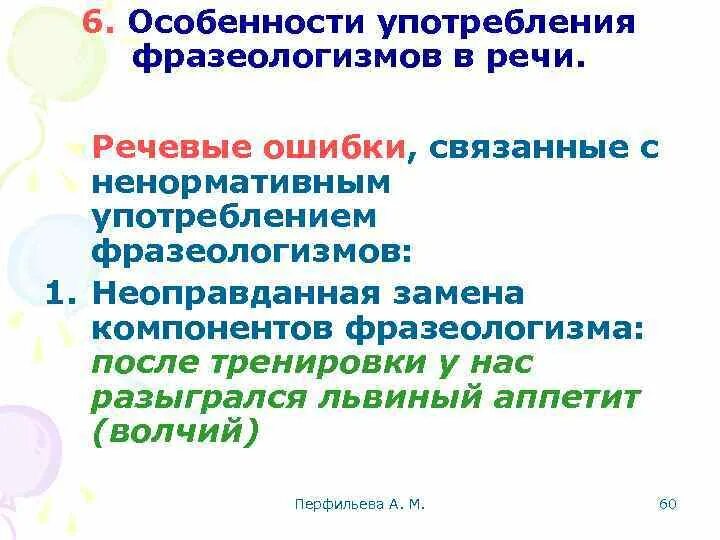 Замена компонентов фразеологизмов. Особенности употребления фразеологизмов. Употребление фразеологизмов в речи. Фразеологизмы употребление фразеологизмов в речи.