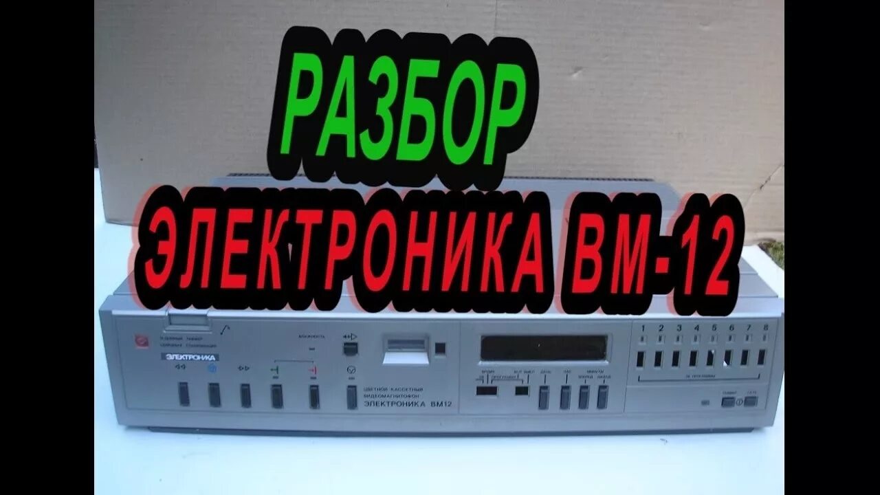 Электроника вм 12 содержание драгметаллов. Видеомагнитофон вм 12 драгметаллы. видеомагнитофон электроника драгметаллы. видеомагнитофон электроника вмц 8220. электроника вм-12 внутри.