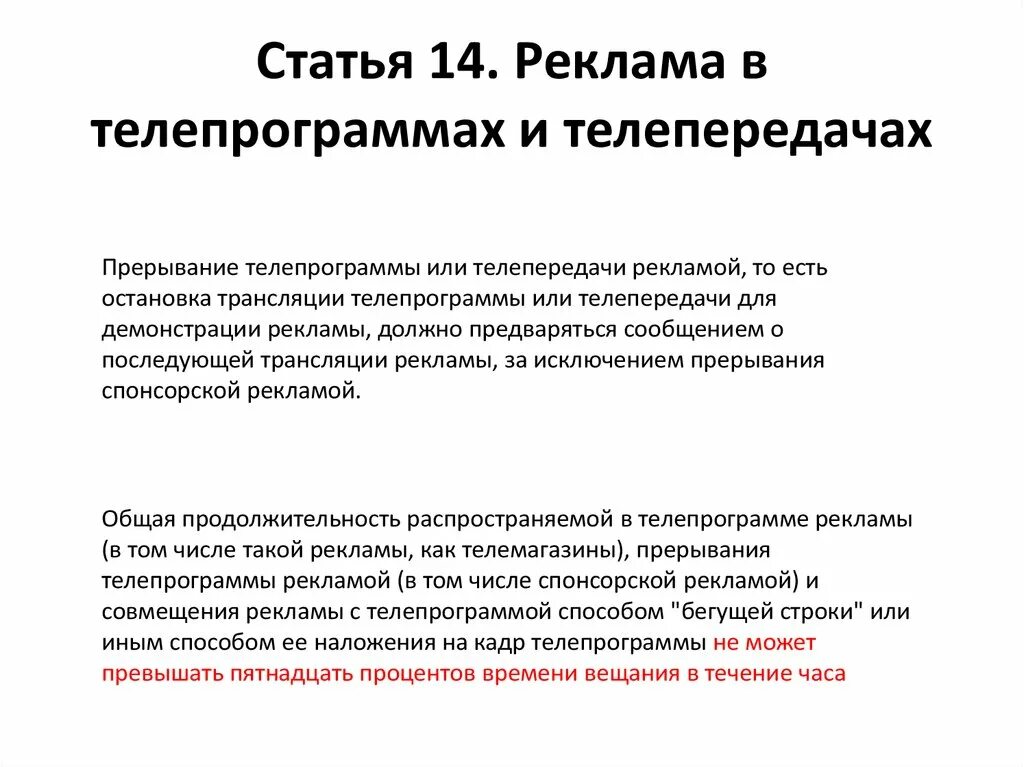 Статья 14 г. Реклама в телепрограммах и телепередачах. Статья реклама в телепрограммах и телепередачах. Статья 14 реклама в телепрограммах и телепередачах кратко. Реклама в телепрограммах примеры.