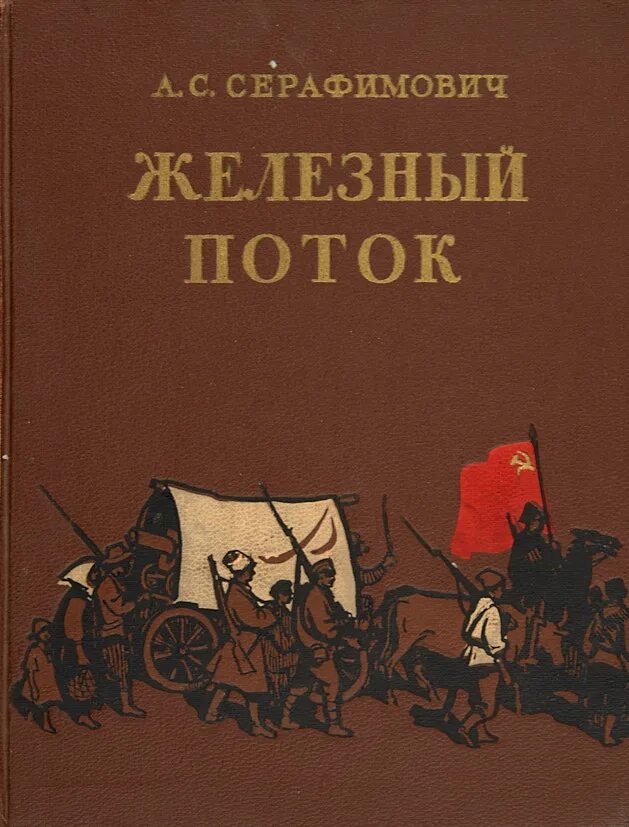 А серафимовича «железный поток» (1924). Серафимович железный поток иллюстрации. Серафимович железный поток. Серафимович железный поток иллюстрации. 1 железный поток.