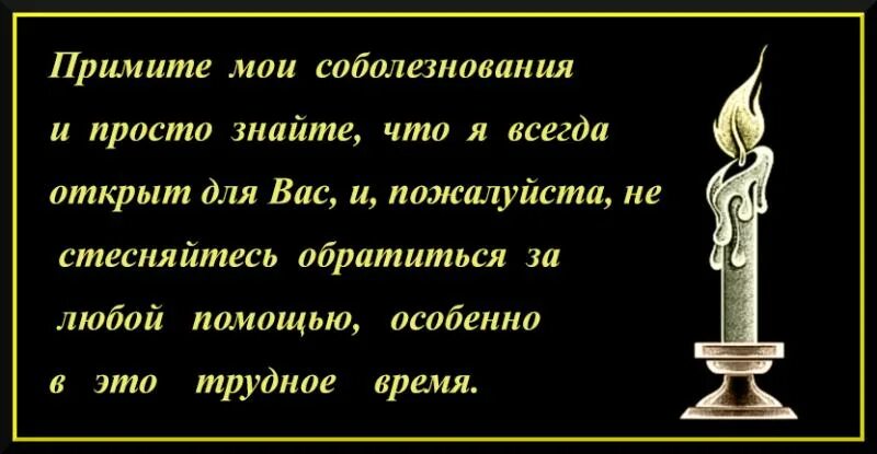 Примете наши соболезнования