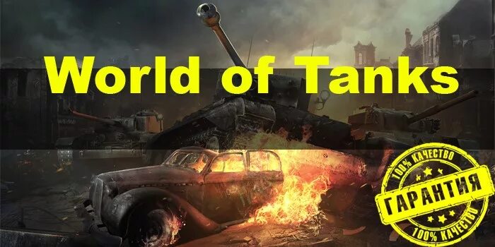Аккаунты рандом танки