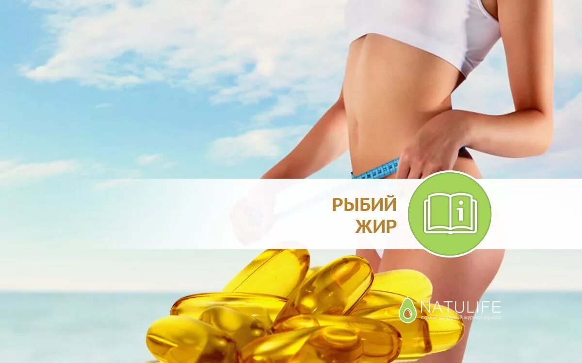 Омега 3 чтобы похудеть. Омега для похудения. рыбий жир для похудения. омега 3 для похудения. омега 3 девушка.