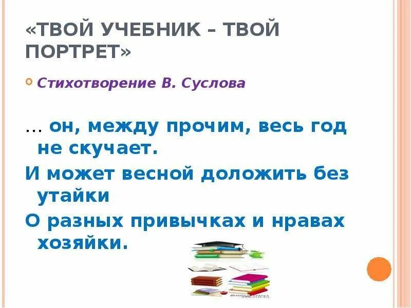 Твои стихи читаю. Твой учебник твой портрет. Твой учебник твой портрет стихотворение. В Суслов стихи. Стихотворение Суслова.