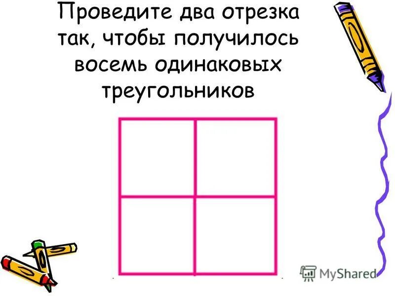 Провели 2 отрезка так чтобы получилось. Четырехугольник с двумя отрезками. Как провести отрезок чтобы получилось 3 треугольника. Провести два отрезка чтобы получилось. Провести два отрезка чтобы получилось.