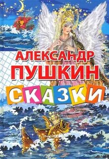 Сказки пушкина книга