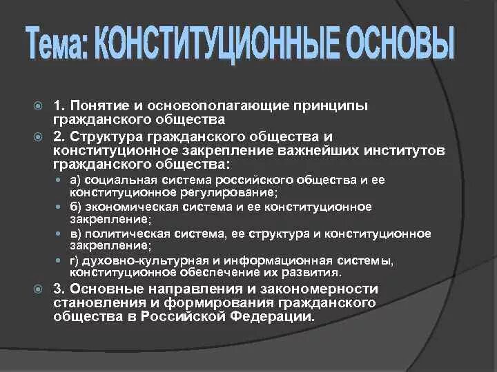 Организация институт гражданского общества понятие. Конституционно правовые основы гражданского общества в РФ. Развитие гражданского общества. Конституционные основы формирования гражданского общества. Конституционные основы гражданского общества (понятие и структура)..