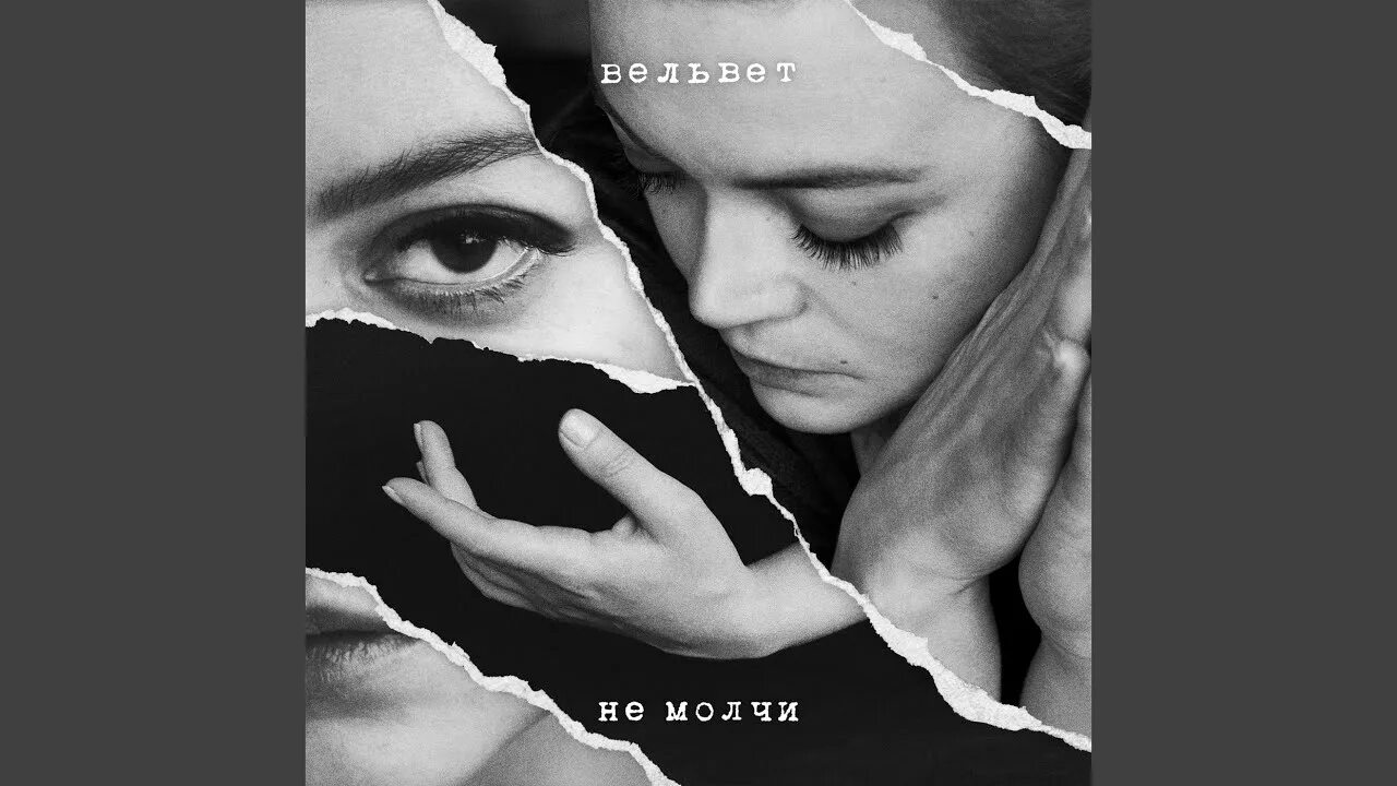 Молчи 2018. Вельвет не молчи. вельвет спи. фото группы вельвет не молчи. не молчи вельвет текст.