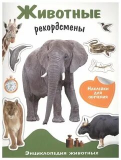 Открой мир животных