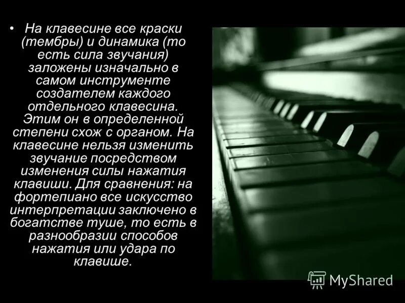 В том или ином произведении. Тембр фортепиано. Тембр клавесина. Тембр рояля. Тембр пианино.