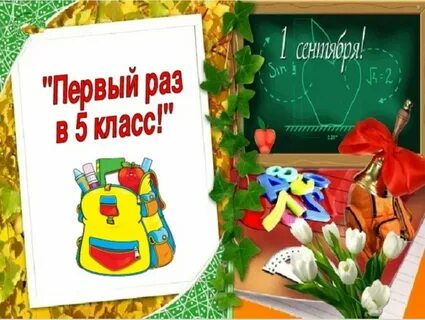 Первый классный час 5 классе