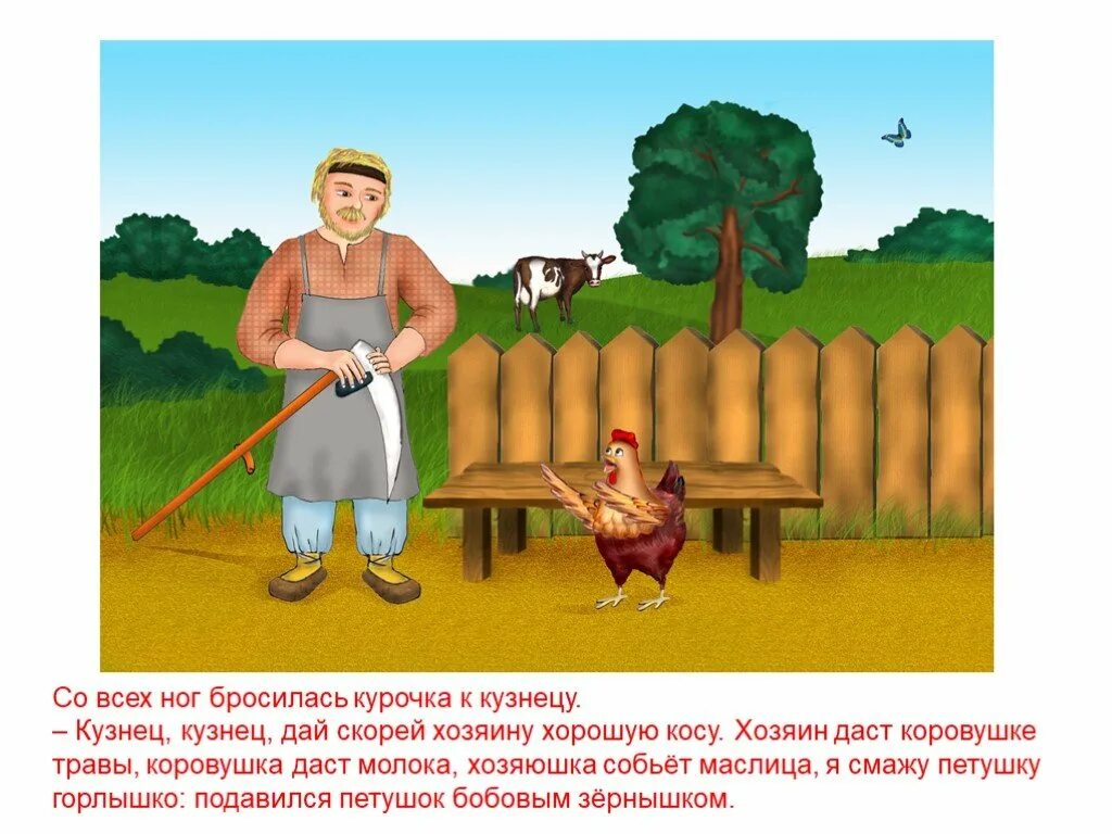 Презентация бобовое зернышко. Иллюстрация к сказке петушок и бобовое зернышко. петушок и бобовое зернышко презентация. кузнец из сказки петушок и бобовое зернышко. хозяйка из сказки петушок и бобовое зернышко.