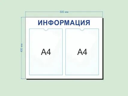 Информационный стенд размеры карманов