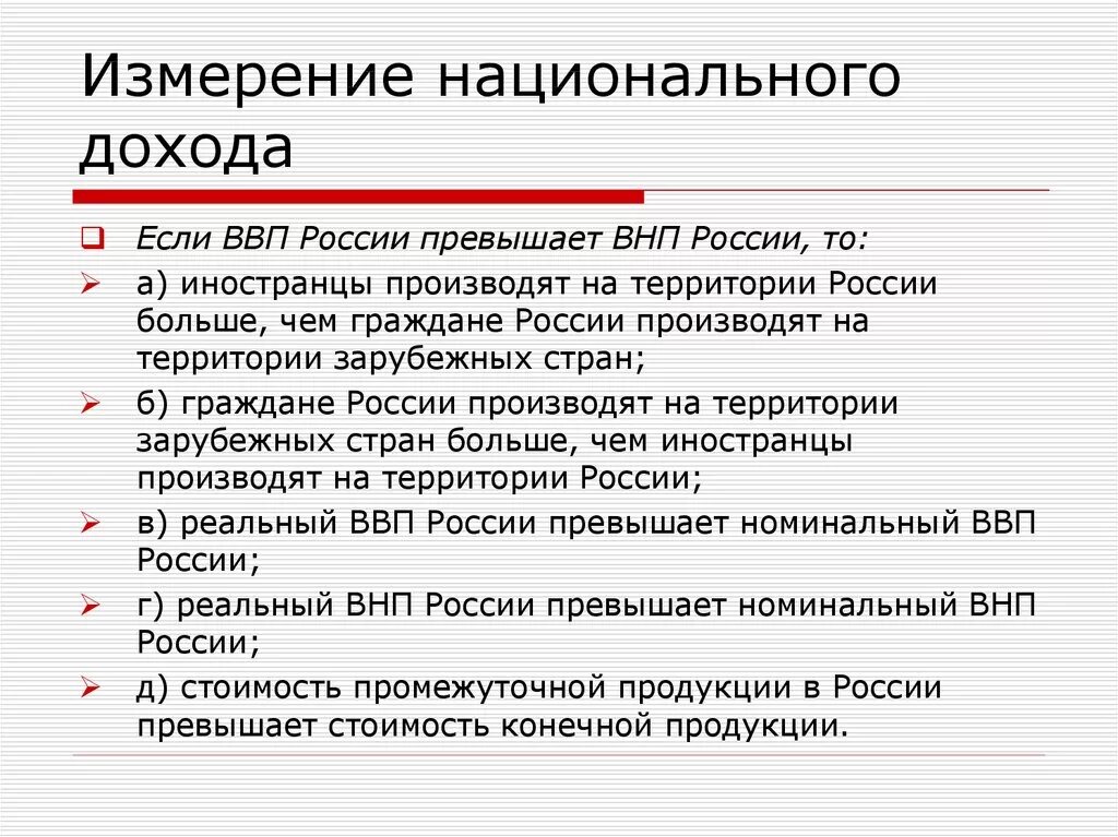 Национальный доход измерение. Национальный доход и ВВП. Если ВВП превышает ВНП то. Если ВВП России превышает ВНП России то. Ввп внп на душу населения