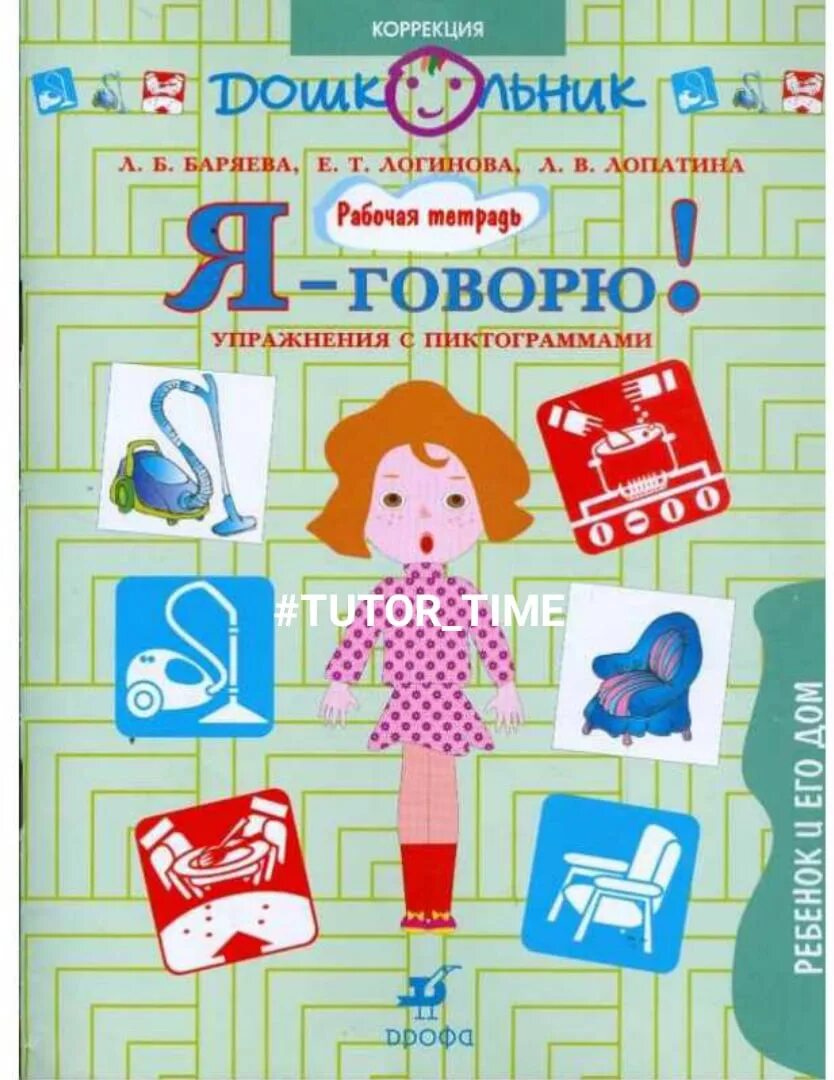 Баряева формирование элементарных математических представлений. Тетради для занятий с детьми. баряева я говорю. рабочая тетрадь с пиктограммами баряева.
