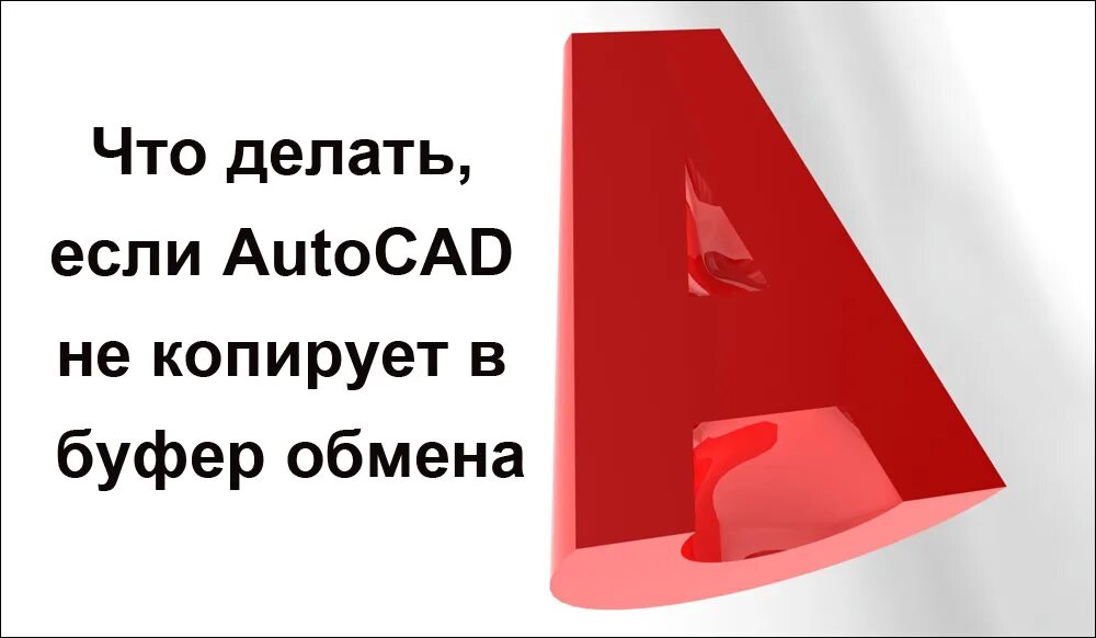 Копирование в буфер не выполнено. Почему автокад не копирует в буфер обмена. почему в автокаде не копируется в буфер обмена. автокад копирование в буфер не выполнено почему. copy to clipboard failed autocad message.