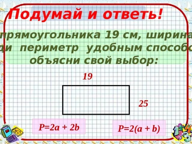 Ширина прямоугольника равна 16. Длина ширина периметр. Периметр прямоугольник по ширине. Ширина длина прямоугольника периметр. Прямоугольник его длина и ширина.