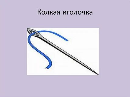 Иголочка работа