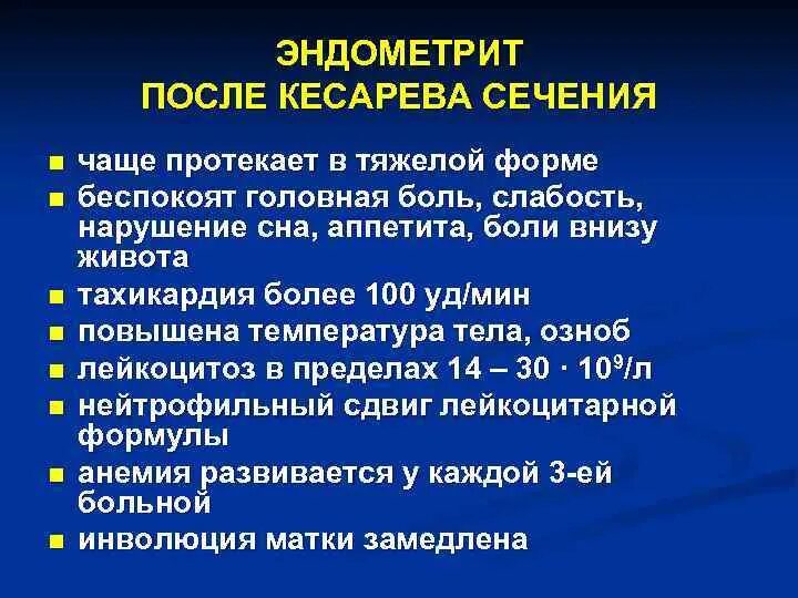 Послеродовый эндометрит после кесарева сечения. Эндометрит после кесарева сечения симптомы. Эндометрит после кесарево сечения. Послеродовый эндометрит этиология. Выделения после родов кесарево