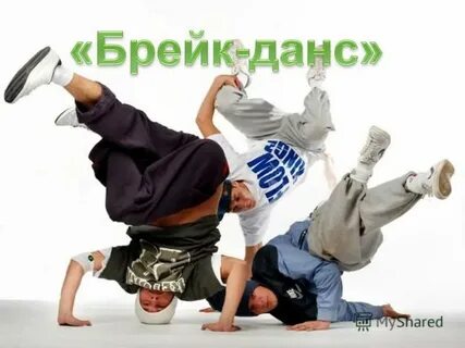 Слушать музыку для брейк данса для детей