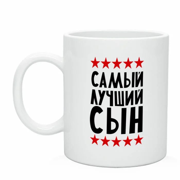 Этот вариант самый лучший. Кружка «самый лучший дядя». надписи на кружках для папы. кружка самый лучший папа. кружка самый лучший дед.