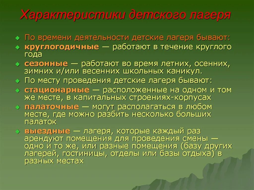 Характеристика дол. Характеристика в детский лагерь. Виды детского оздоровительного лагеря. Классификация лагерей. Классификация детских оздоровительных лагерей.