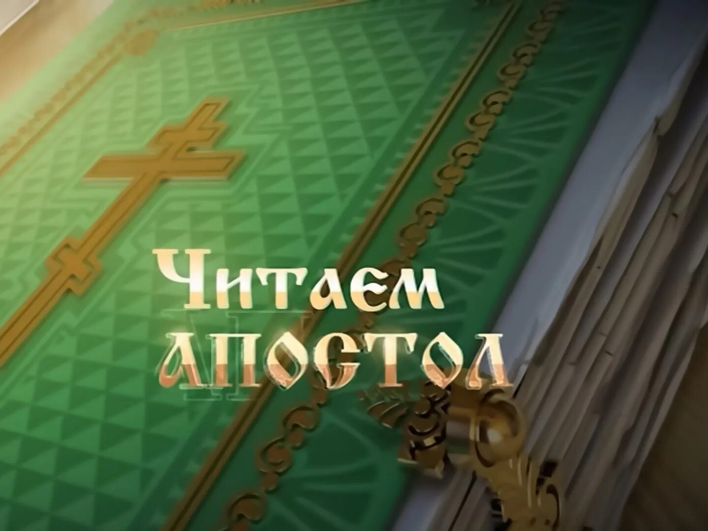 Апостол союз читать сегодня. Читаем апостол. чтение апостола на канале союз. чтение апостол вместе с церковью. чтение апостола на каждый день.