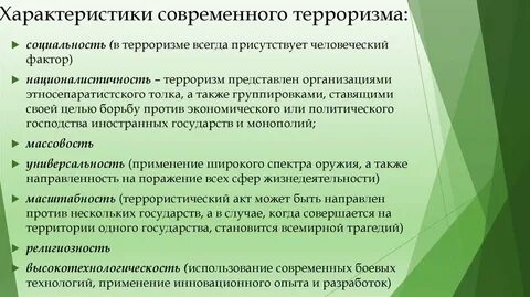 Анализ современного терроризма