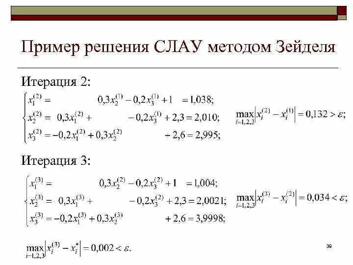 Итерационные формулы метода Зейделя. Блок схема метода Якоби. Решение систем линейных уравнений методом Якоби. Итерационная формула метода Якоби. Решение системы методом простых итераций