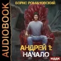 Поводырь книга. Слушать аудиокниги андрея шоперта. Аудиокниги боевики. Слушать аудиокниги андрея шоперта. Слушать аудиокниги андрея шоперта.