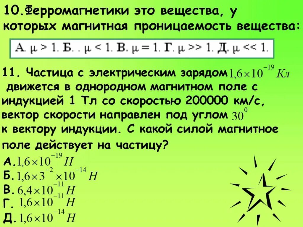 E 1 6 10 19. В однородном магнитном поле с индукцией 1 ТЛ. В однородном поле магнитная проницаемость. Ферромагнетик в магнитном поле. Частица с электрическим зарядом 8 10 -19 кл движется со скоростью 10 6.