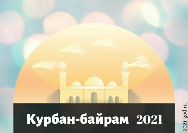 Курбан байрам. Курбан-байрам 2021. Поздравление с Курбан байрам 2021. Праздник Курбан-байрам 2021 поздравления.