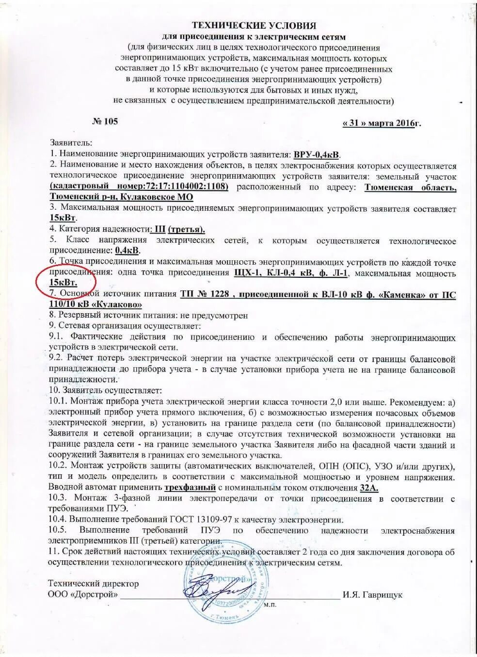 Документы подтверждающие технологическое присоединение. Технологические условия подключения к электросетям образец. Техническое условие на подключение электроэнергии. Бланк технические условия на подключение к электрическим сетям. Техусловия на присоединение к электрическим сетям образец.