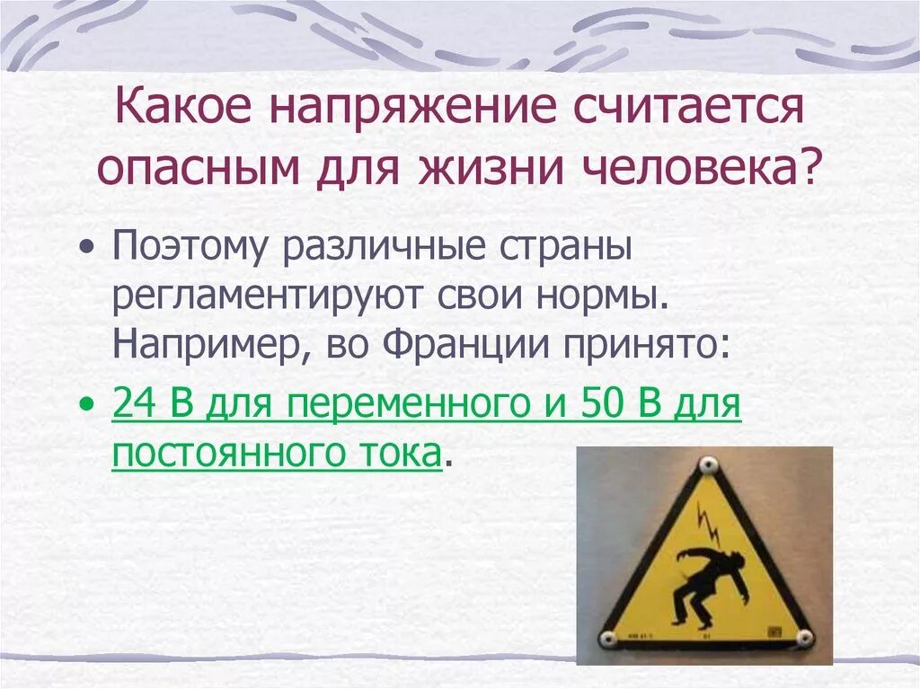 Почему опасно напряжение. Опасное для жизни напряжение. Опасное напряжение для человека при переменном. Опасным для жизни считается напряжение. Какое напряжение опасное для жизни человека.