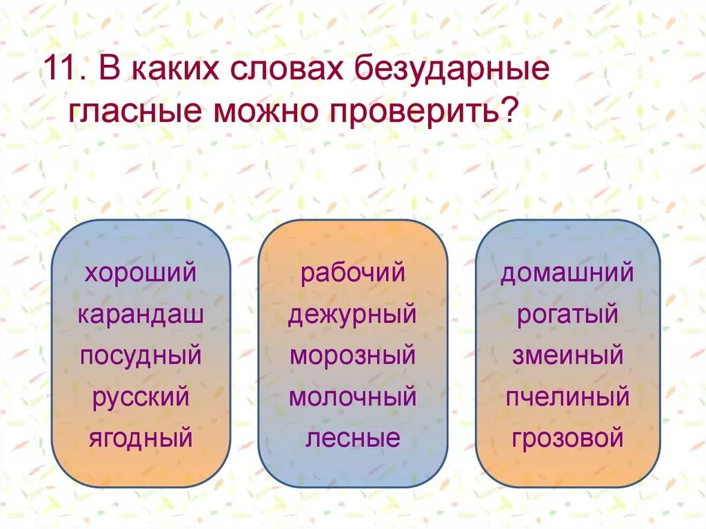 Лежит безударное слово. Тест по русскому 2 класс безударные и ударные. Тест ударные и безударные 1 класс. Хорошо проверяемая безударная. Слово хорошее безударная.