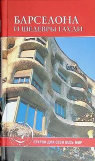 Гауди книга