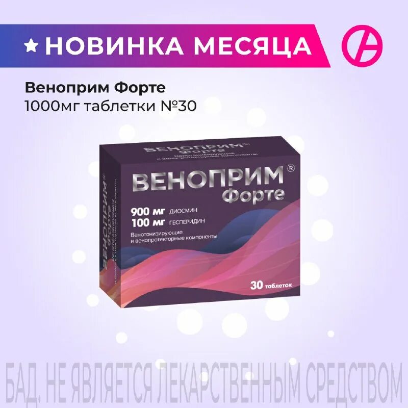 веноприм. венотоник диосмин+гесперидин. веноприм таблетки покрытые оболочкой. №30. веноприм форте.