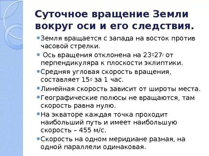 Географические следствия вокруг солнца. Следствия вращения зем. Следствия суточного вращения земли. Следствие вращения земли вокруг оси. Суточное обращение земли.