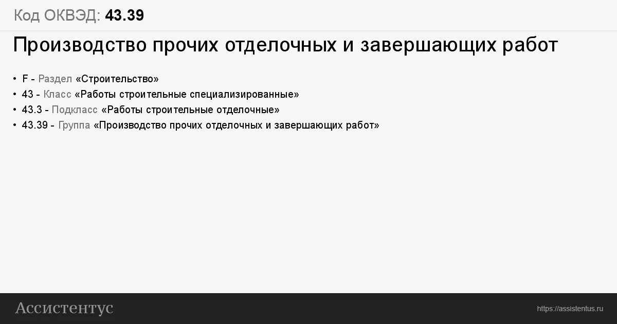 Производство прочих отделочных и завершающих работ. Производство прочих отделочных. ОКВЭД 43.39 расшифровка. ОКВЭД 43.34.2. Оквэд 43.39