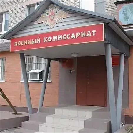 Ногинск московская область военкомат