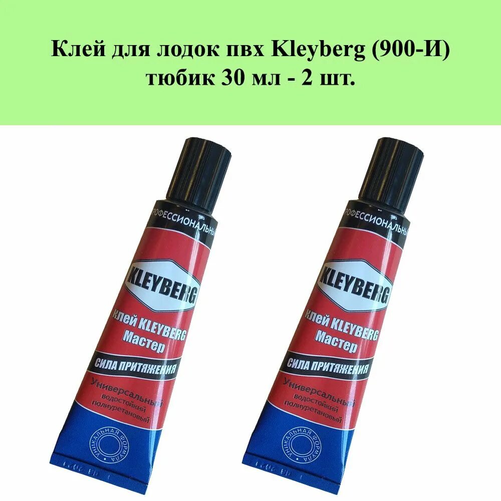 Клей полиуретановый ПВХ KLEYBERG (30 мл). Клей для лодок ПВХ KLEYBERG. Клей для ПВХ Клейберг 30 мл. Клей для ПВХ KLEYBERG (30 мл) для лодок.