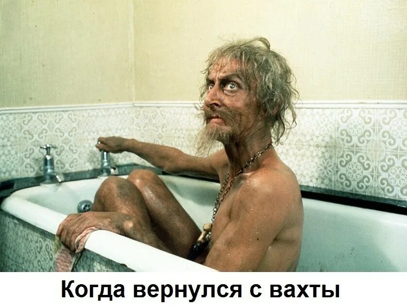 Муж приехал с вахты. Муж приехал с вахты прикол. Повариха на вахте. Муж приехал. Когда ждешь мужа.