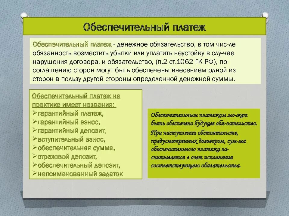 Обеспечительный платеж. Обеспечительный платеж особенности. Функции обеспечительного платежа. Оьеспечиьельгый платёж. Обеспечительные обязательства