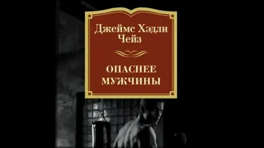 Опасная книга для мужчин. Чейз аудиокниги. Книги Чейза только за наличные. Чейз аудиокниги слушать. Аудиокнига чейз детектив слушать