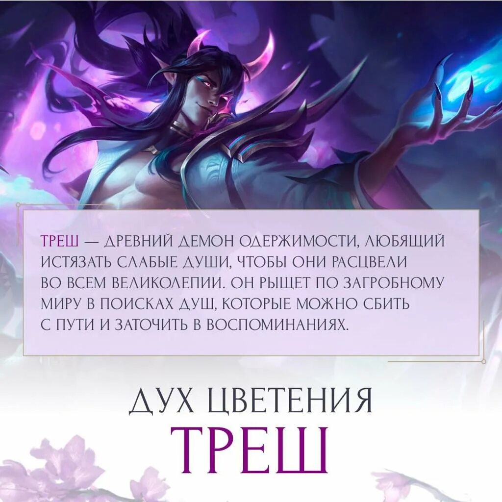 Треш отзывы на вайлдберриз. Лига легенд духи цветения треш. League of Legends дух цветения. Трэш лига легенд дух цветения. Лига легенд треш дух цветения