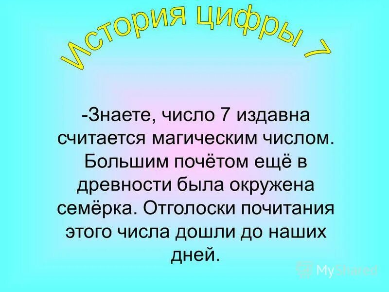 Глупый число. Проект магия чисел вывод. Презентация числа 7. История цифры семь. Магическое число семь.