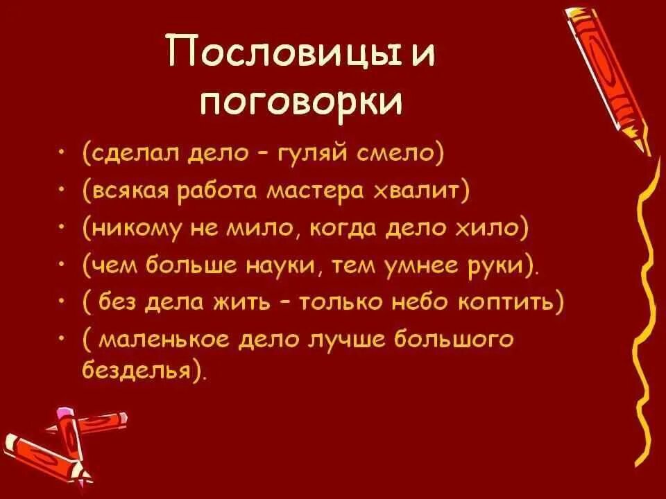 Какие пословицы и поговорки ты знаешь