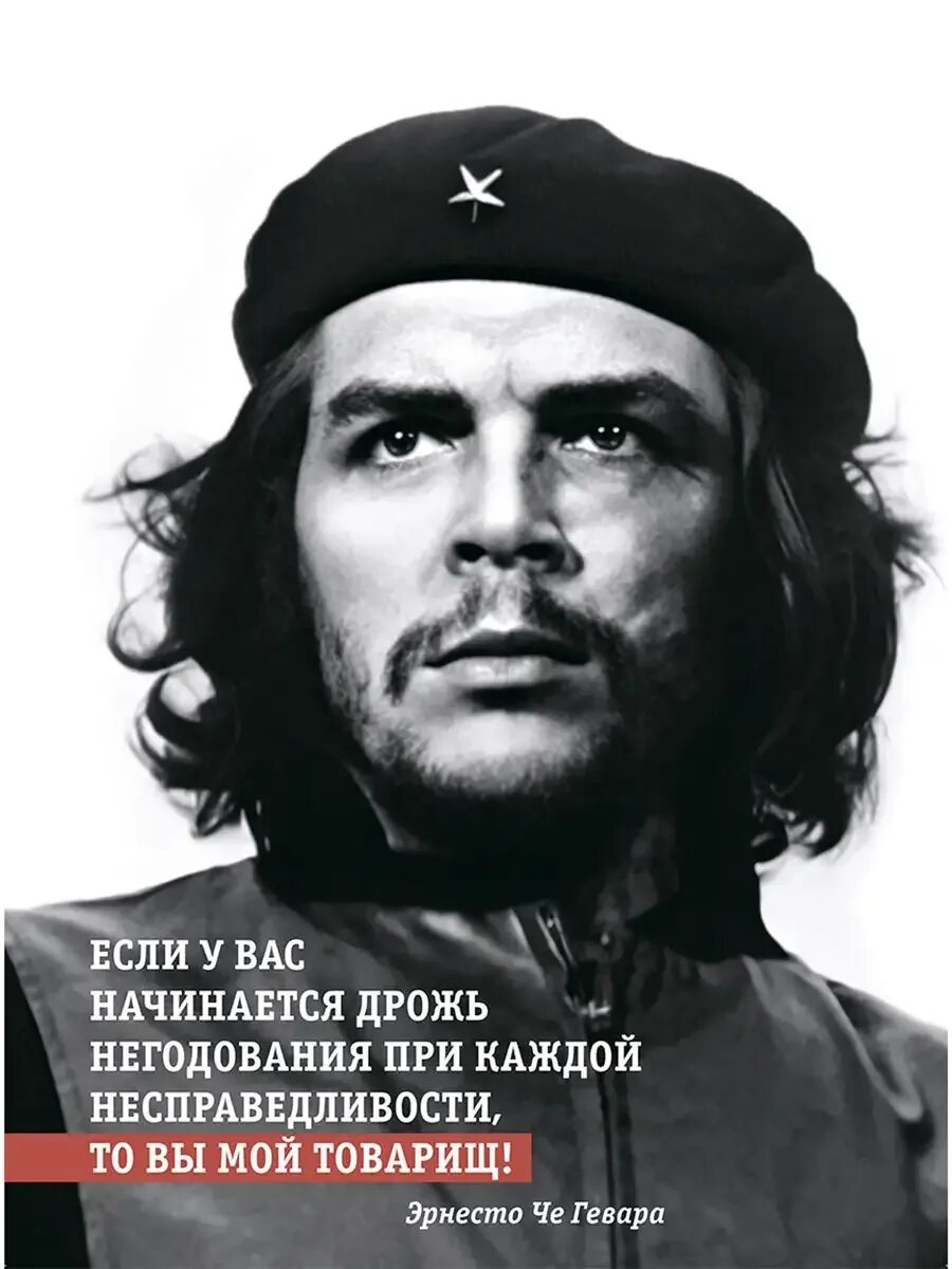 Кто такой че гевара кратко. Эрнесто че гевара высказывания. Кто такой че гевара кратко. ). Кто такой че гевара кратко.