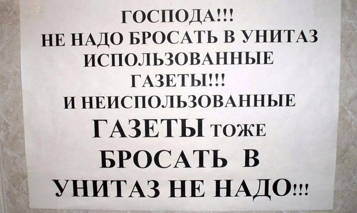 Не нужен бросаешь нужен поднимаешь. Веселые надписи в туалет. Шуточные надписи в туалет. Смешные надписи в туалете. Шуточные объявления в туалете.