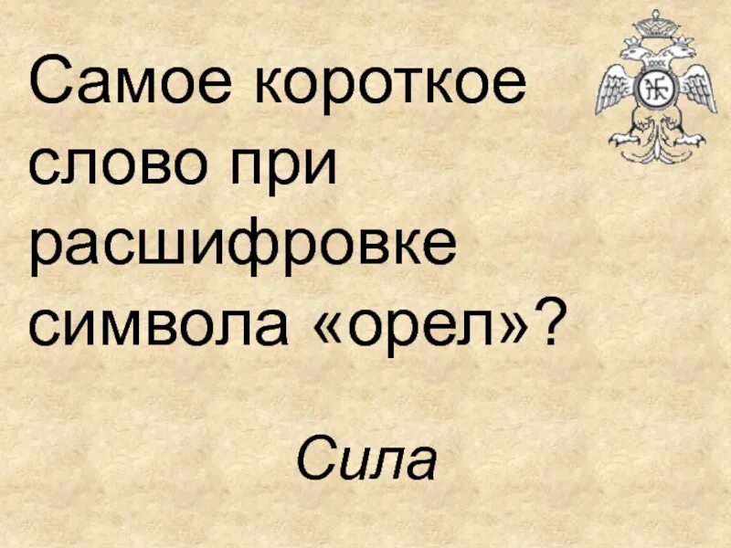 Самое короткое слово. Короткие слова. Самое короткое слово в мире. Самой короткой слова.